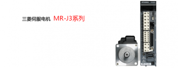 對三菱伺服電機(jī)MR-J3系列型號(hào)的一些基本介紹